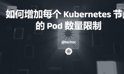 Featured image of post 如何修改每个 Kubernetes 节点的最大 pod 数量限制