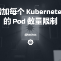 如何修改每个 Kubernetes 节点的最大 pod 数量限制