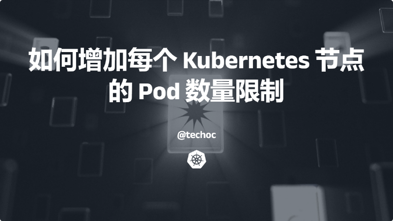 Featured image of post 如何修改每个 Kubernetes 节点的最大 pod 数量限制