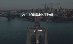 Featured image of post 209. 长度最小的子数组