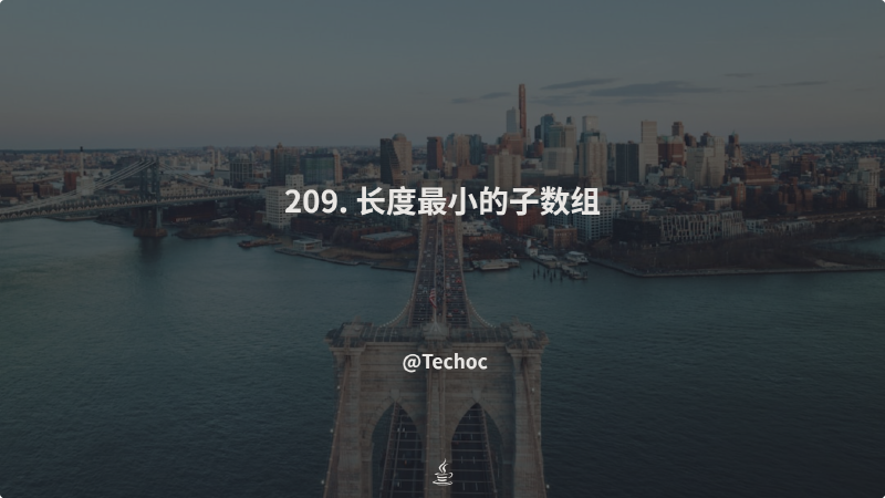 Featured image of post 209. 长度最小的子数组