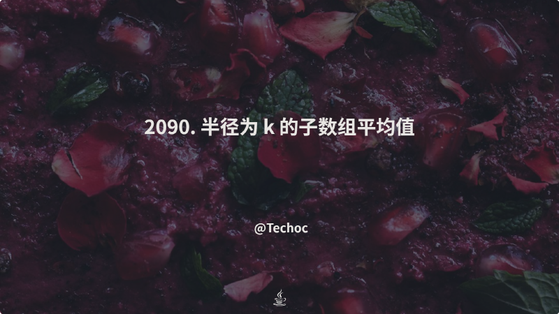 Featured image of post 2090. 半径为 k 的子数组平均值