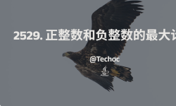 Featured image of post 2529. 正整数和负整数的最大计数