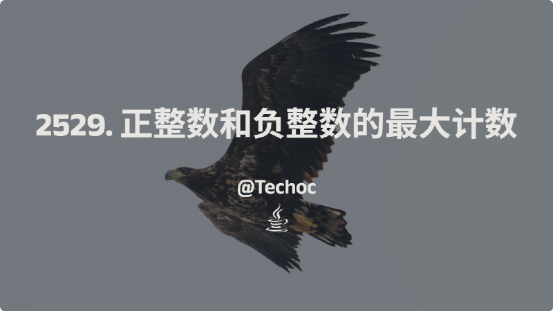 Featured image of post 2529. 正整数和负整数的最大计数